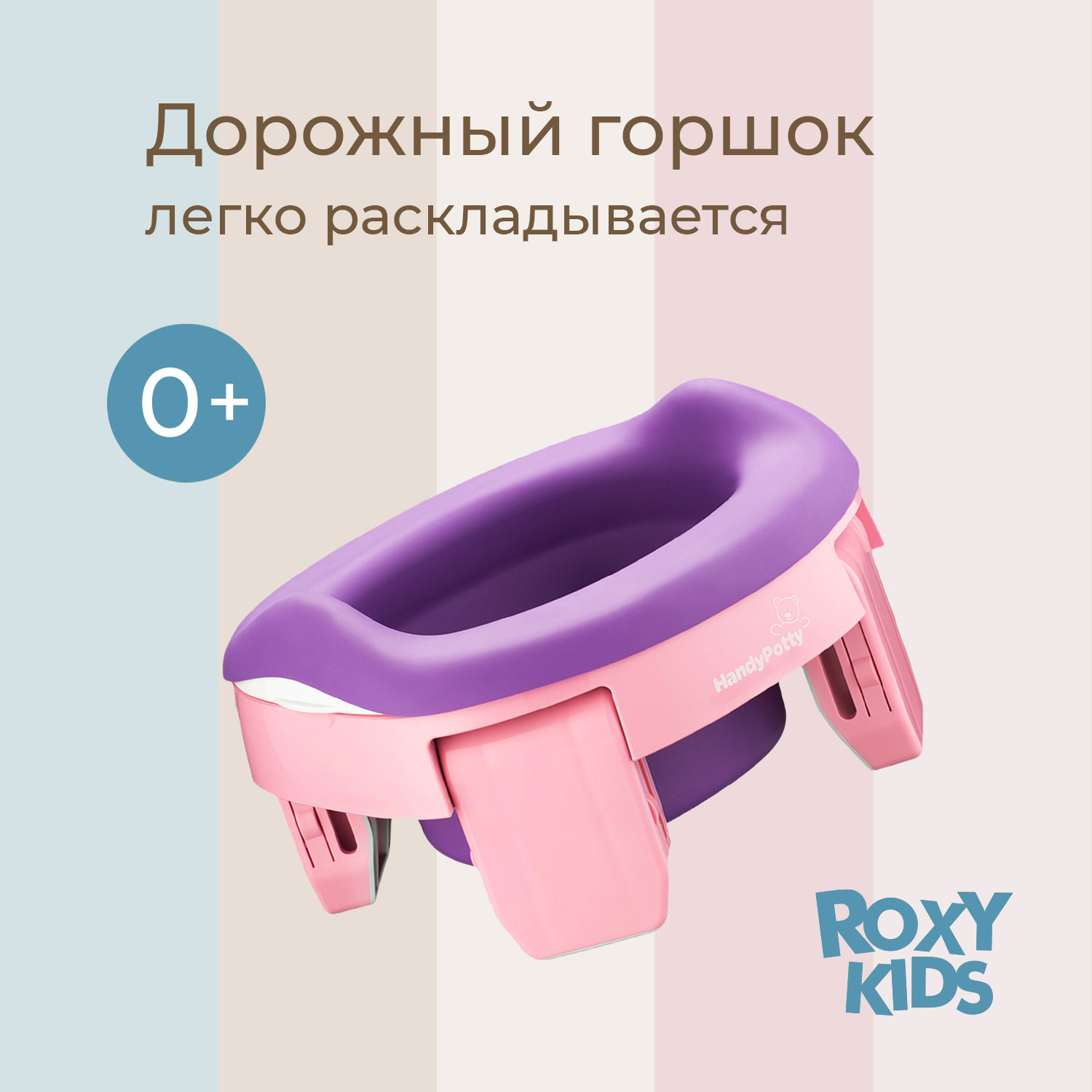 Горшок дорожный ROXY-KIDS складной HandyPotty 3 в 1 цвет розовый/фиолетовый - фото 1