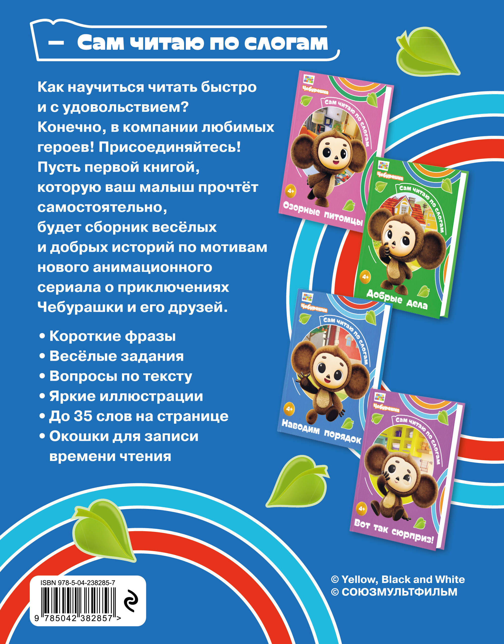 Книга Эксмо Чебурашка Наводим порядок - фото 2