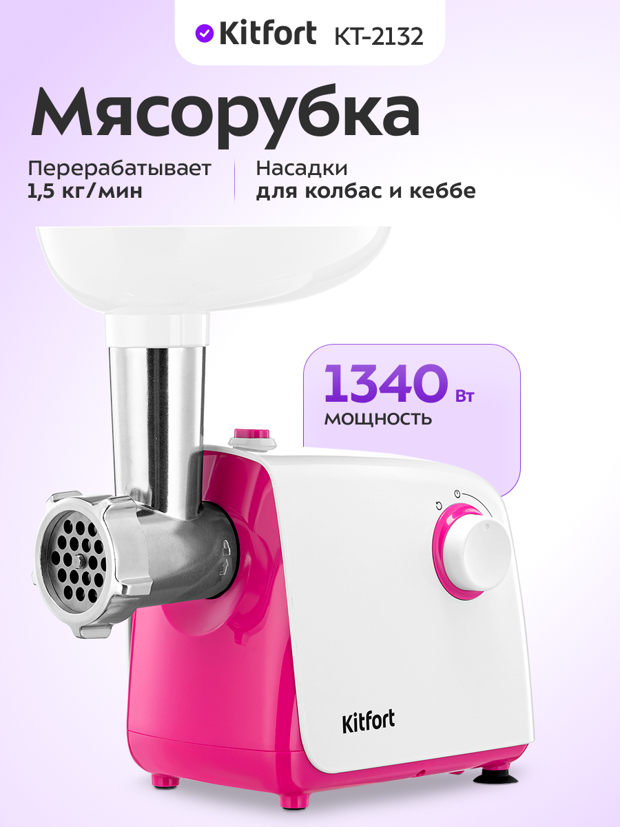 Мясорубка KITFORT КТ-2132 - фото 1