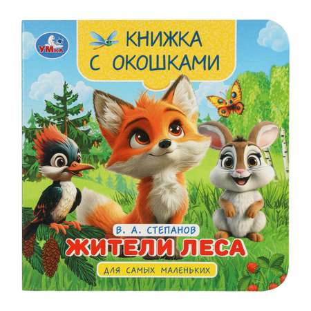 Книжка с окошками для самых маленьких