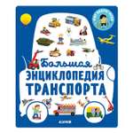 Книга Clever Энциклопедия в картинках Большая энциклопедия транспорта