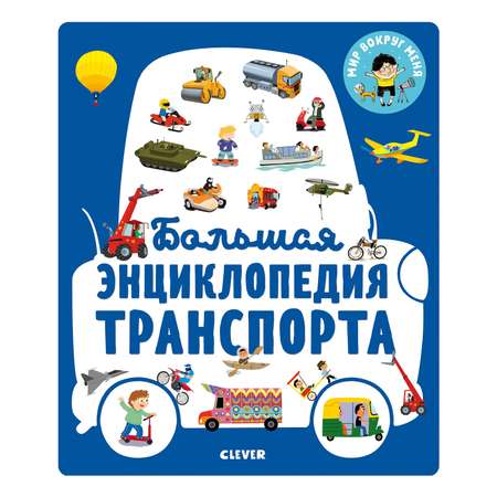 Книга Clever Энциклопедия в картинках Большая энциклопедия транспорта