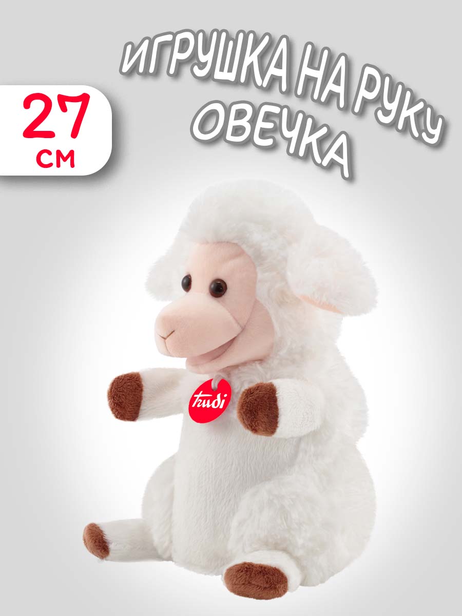 Мягкая игрушка Trudi Овечка 27см - фото 1