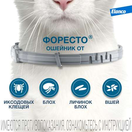 Ошейник для кошек Elanco Foresto от блох и клещей защита 8месяцев 38см 65232