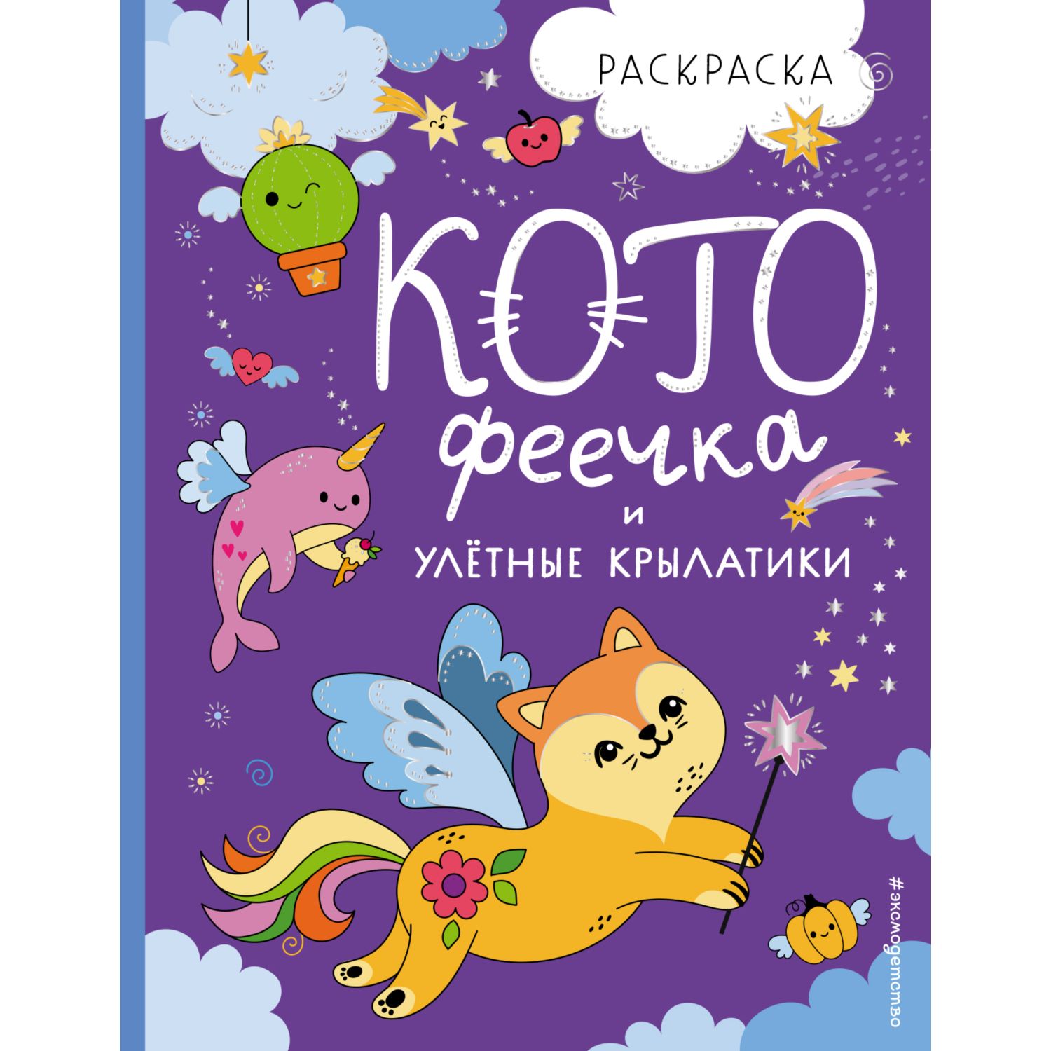 Книга Эксмо КотоФеечка и улётные крылатики Котята и Ко Самые милые игры и раскраски - фото 1