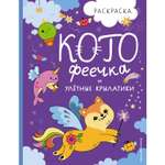 Книга Эксмо КотоФеечка и улётные крылатики Котята и Ко Самые милые игры и раскраски