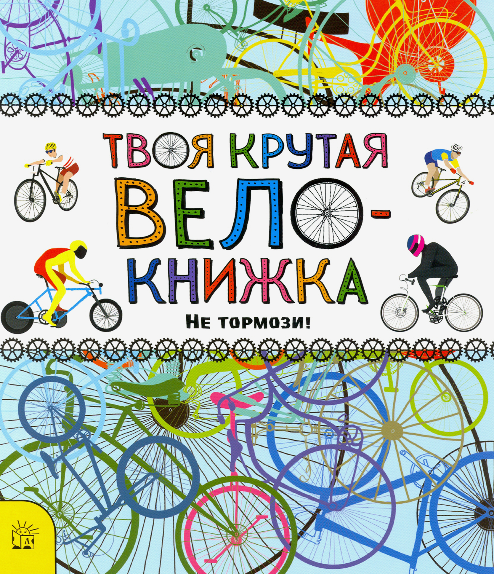 Книга Лабиринт Твоя крутая велокнижка. Не тормози! - фото 1