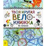 Книга Лабиринт Твоя крутая велокнижка. Не тормози!