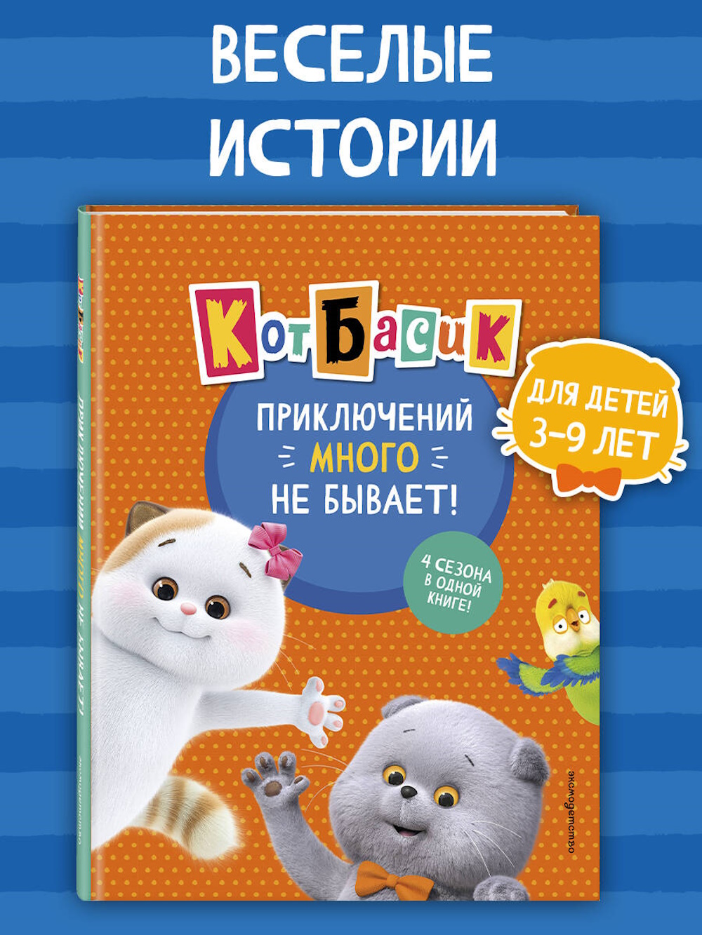 Книга Эксмо Кот Басик Приключений много - фото 1