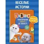 Книга Эксмо Кот Басик Приключений много
