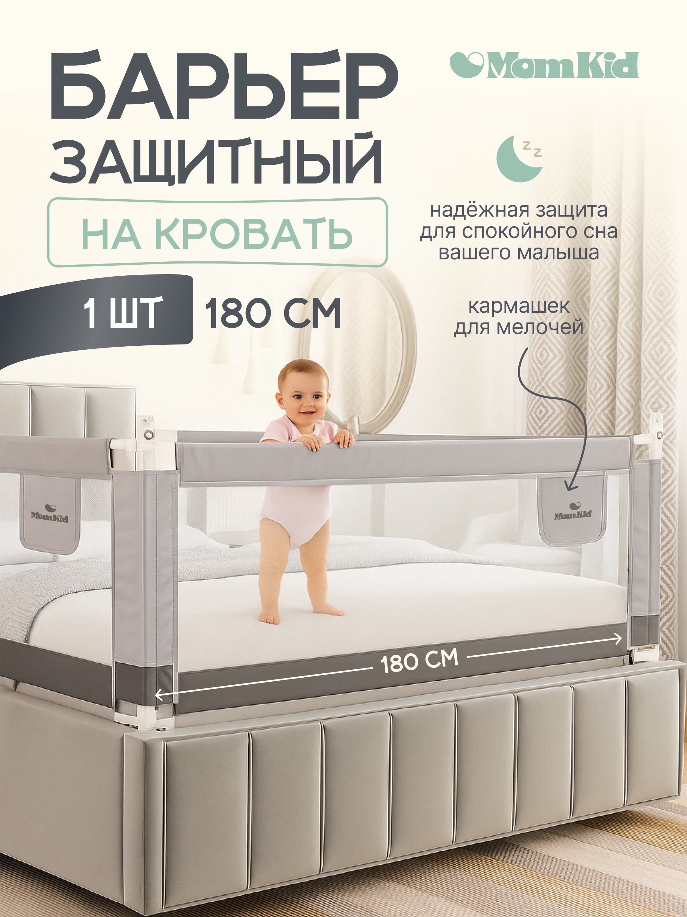 Барьер-ограничитель MomKid 180 см - фото 1