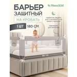 Барьер-ограничитель MomKid 180 см