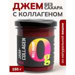Джем Ноль грамм без сахара низкокалорийный с коллагеном вишня