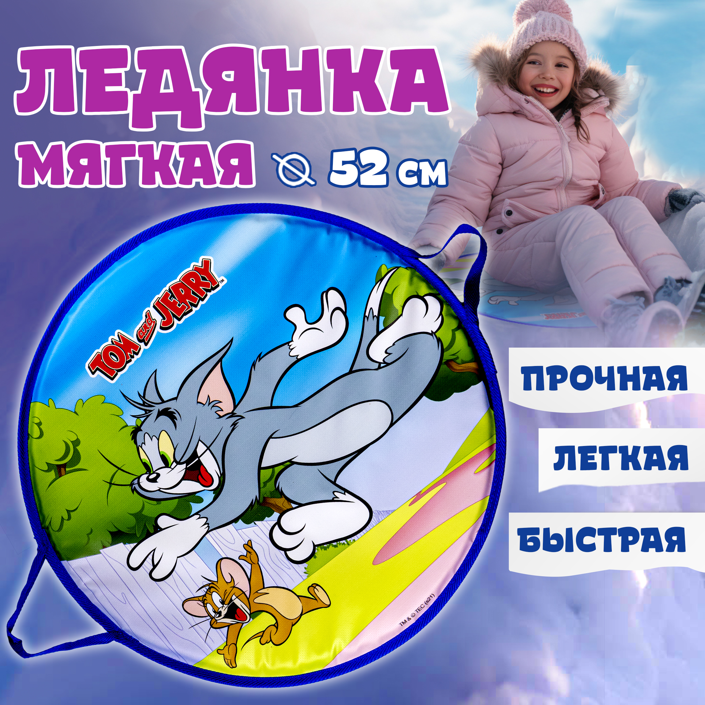 Ледянка 1TOY 52 см Том и Джерри - фото 2