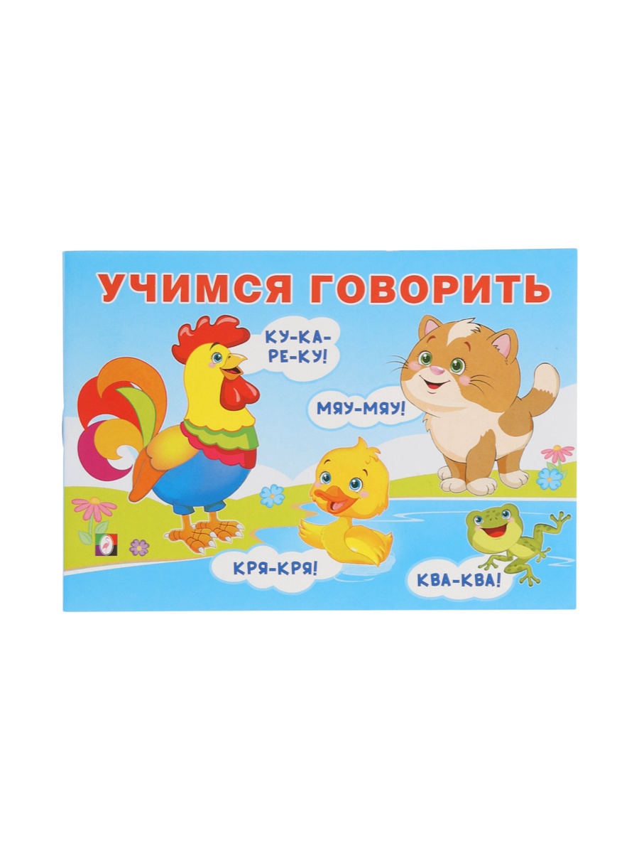 Обучающее пособие Фламинго Учимся гвоорить - фото 2