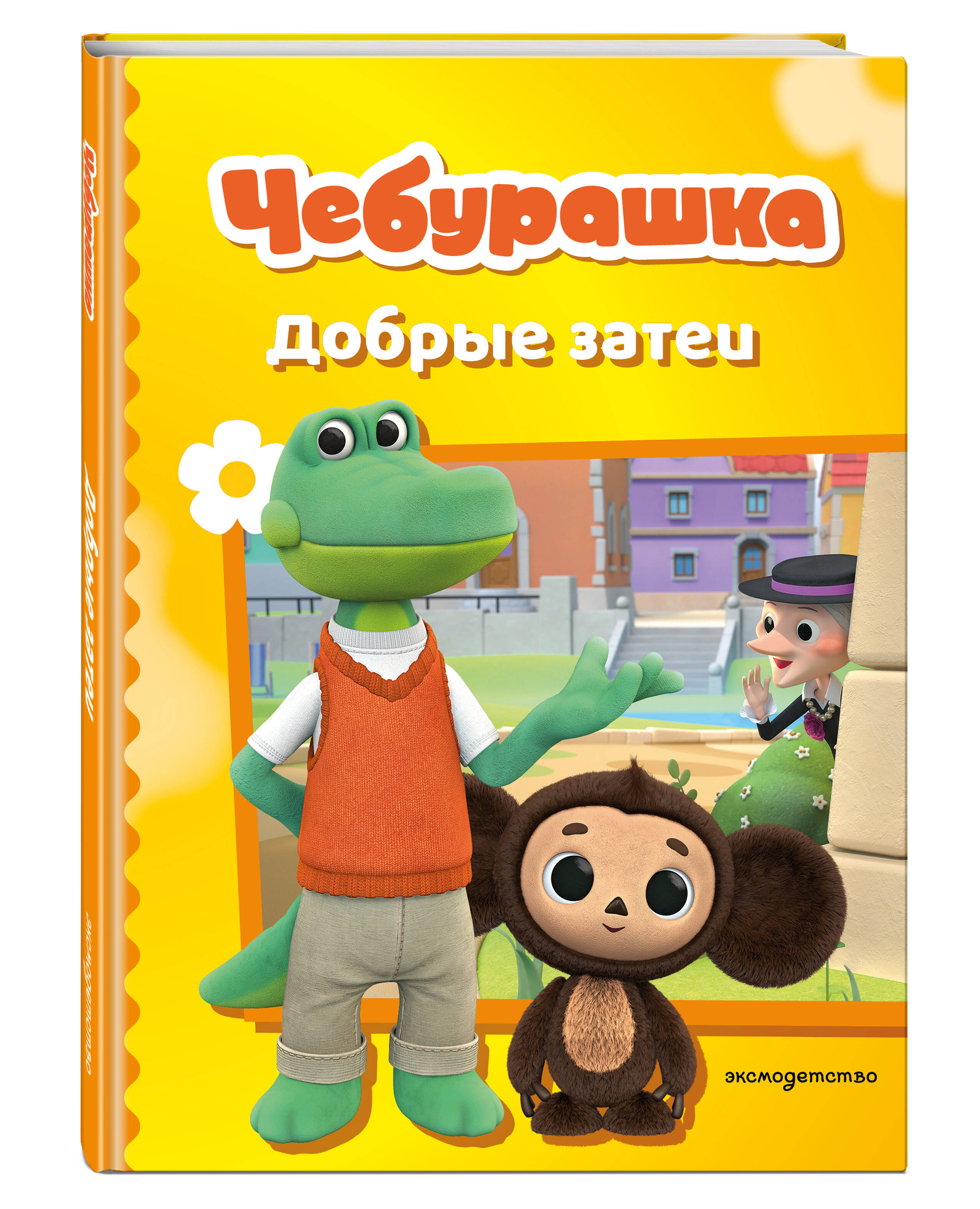 Книга Эксмо Чебурашка. Добрые затеи - фото 6