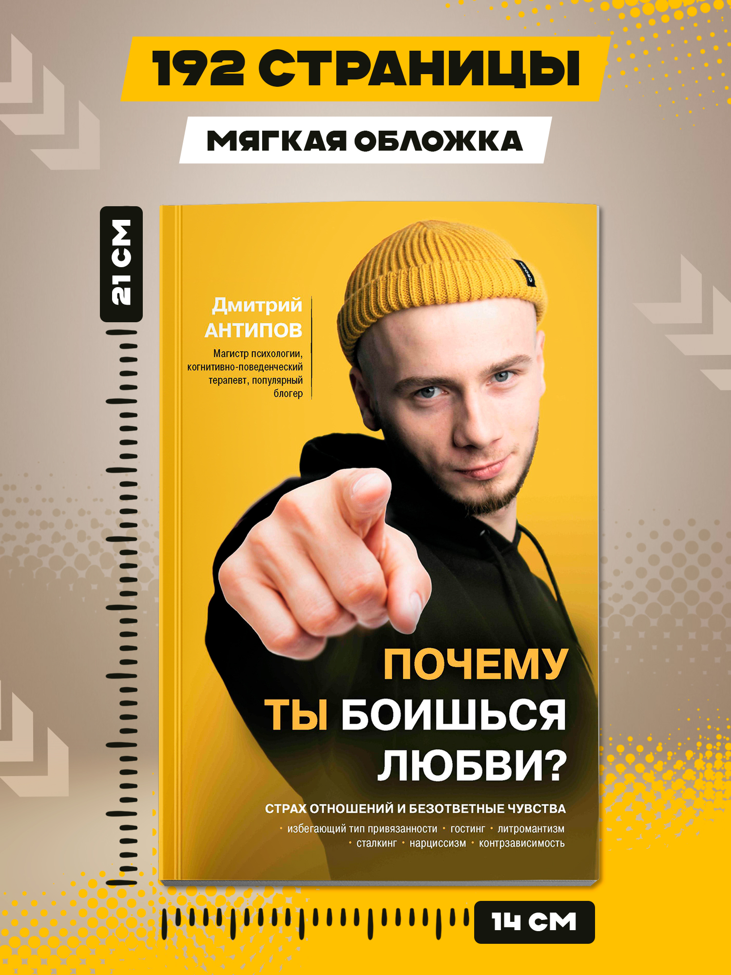 Почему ты боишься любви. Страх отношений Феникc Книга - фото 9