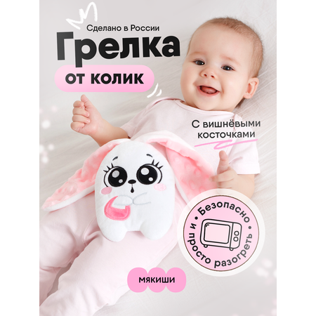 Игрушка-грелка Мякиши с вишневыми косточками Зайка