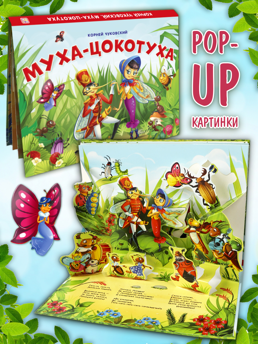 Книга Malamalama Муха-цокотуха с объемными картинками. Чуковский - фото 1