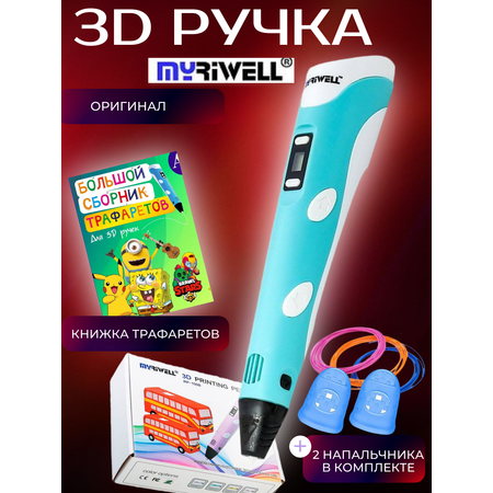 3D ручка MyRiwell Книжка трафаретов