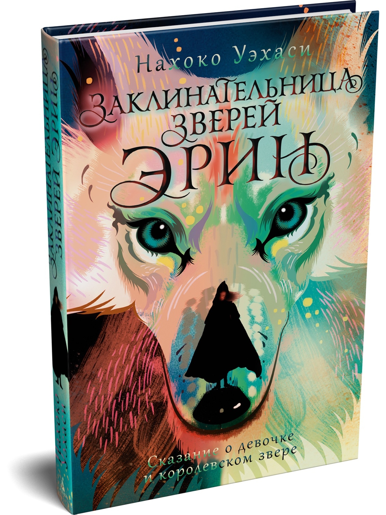 Книга АЗБУКА Уэхаси Н Заклинательница зверей Эрин Сказание о девочке и королевском звере - фото 2