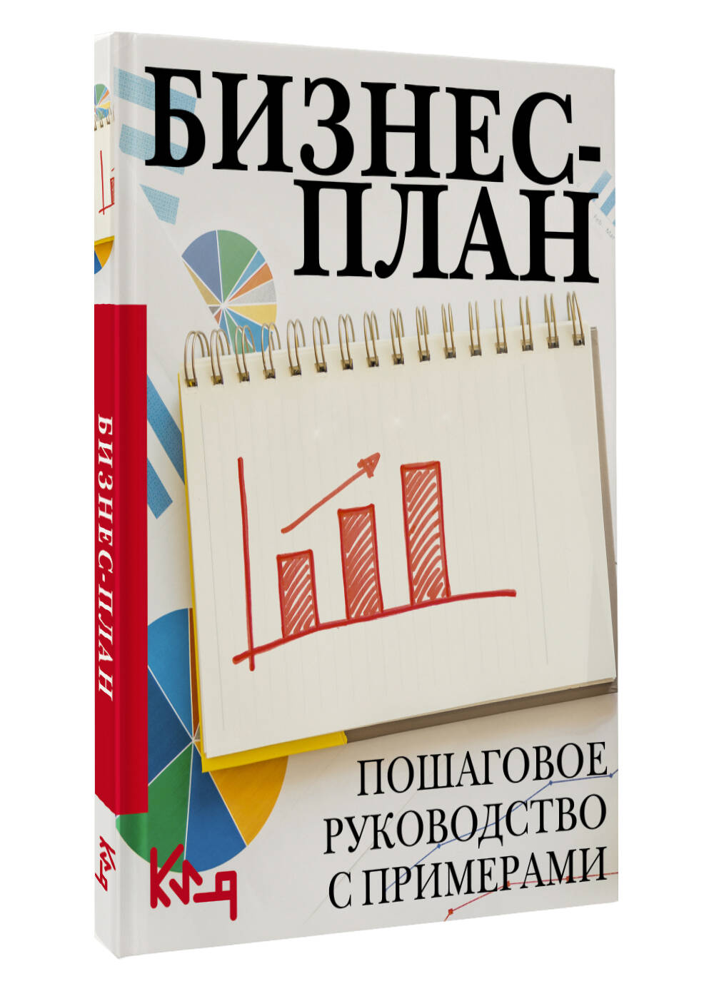 Книга АСТ Бизнес-план. Пошаговое руководство с примерами - фото 2