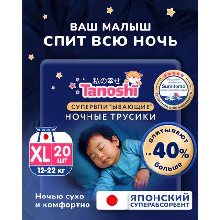 Трусики Tanoshi ночные XL (12-22 кг) 20 шт.