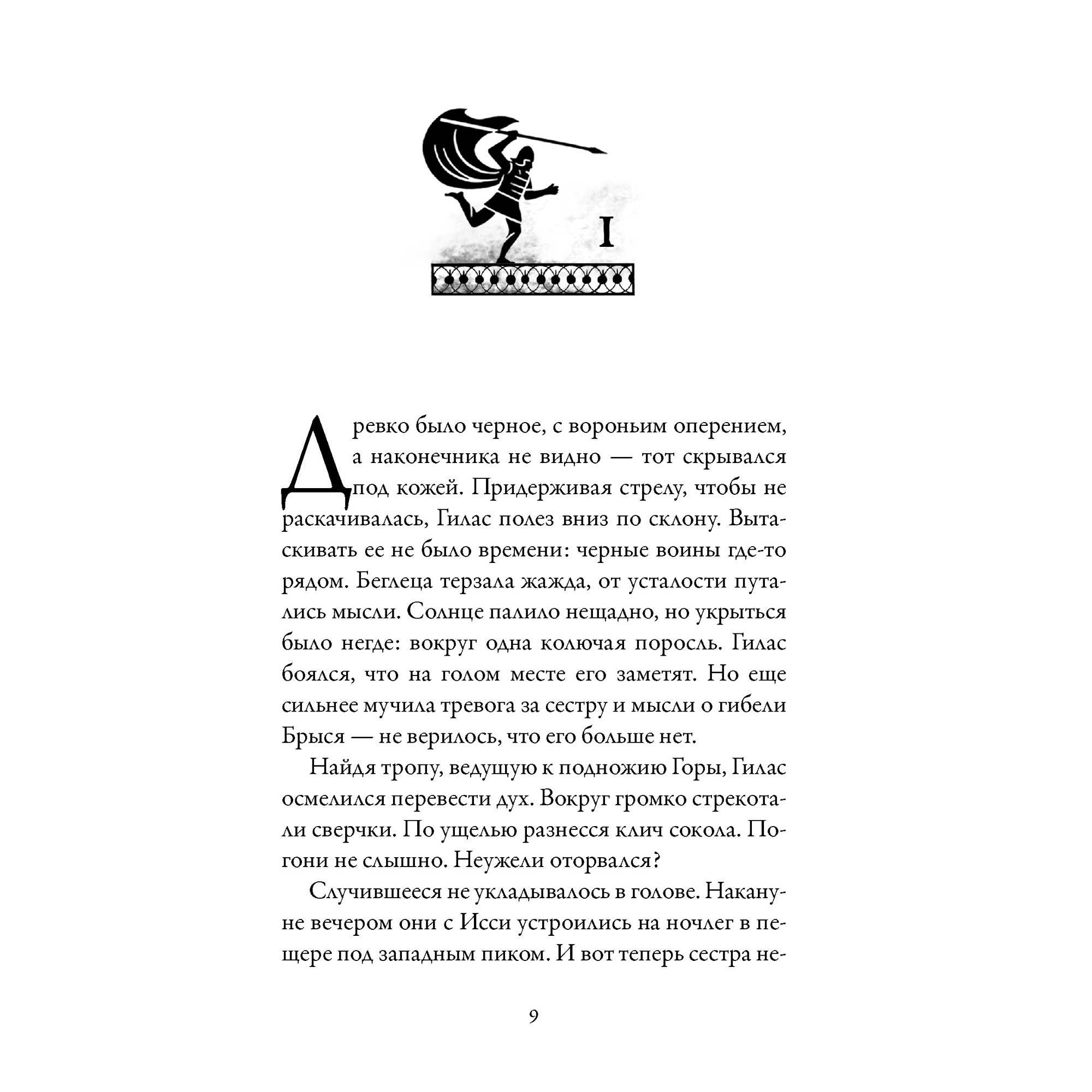 Книга АЗБУКА Боги и воины. Книга 1. Беглецы Пейвер М. - фото 5