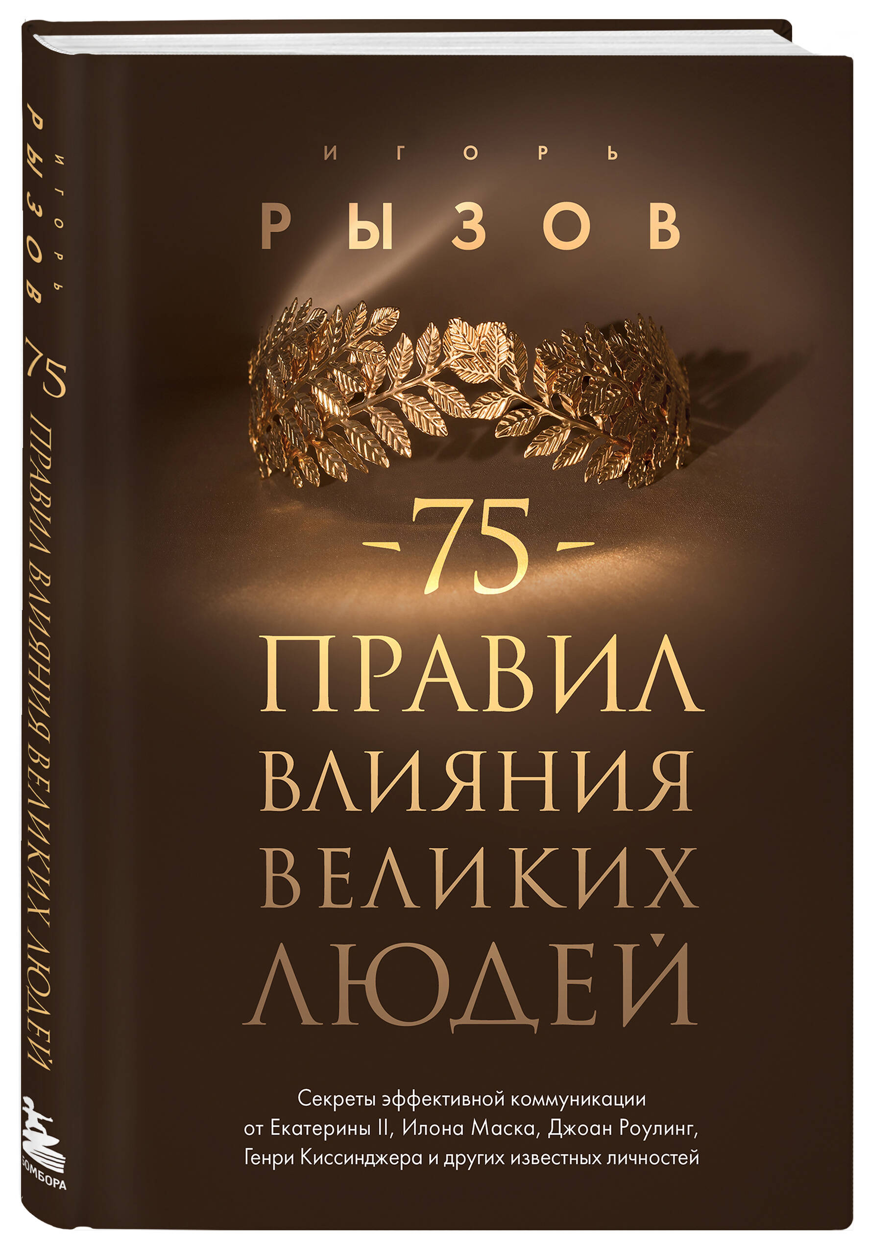 Книга БОМБОРА 75 правил влияния великих людей - фото 4