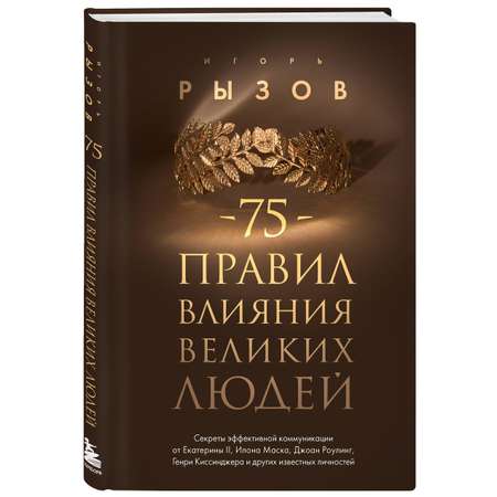 Книга БОМБОРА 75 правил влияния великих людей