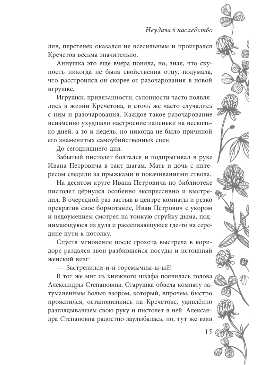 Книга Эксмо Неудача в наследство - фото 14