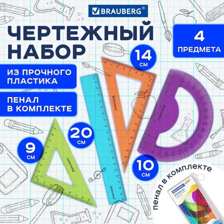 Набор чертёжный Brauberg