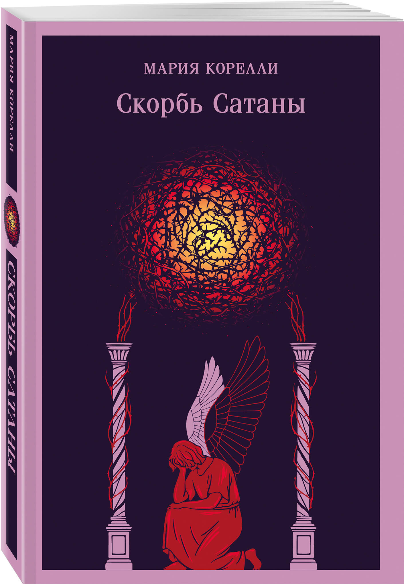 Книга Эксмо Скорбь Сатаны (уникальное оформление) - фото 4