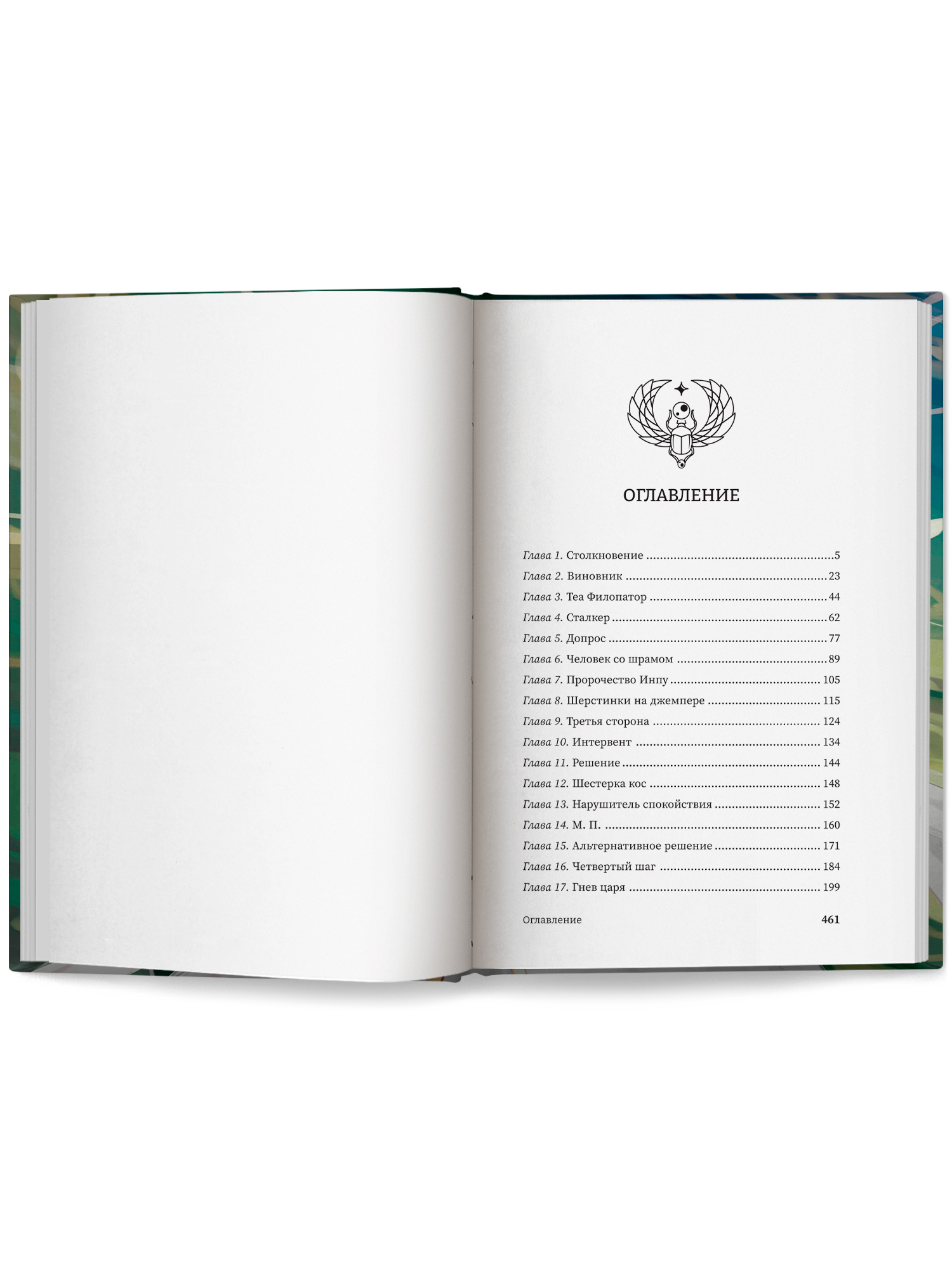 Время восхода Команда Бастет Феникс Книга - фото 11