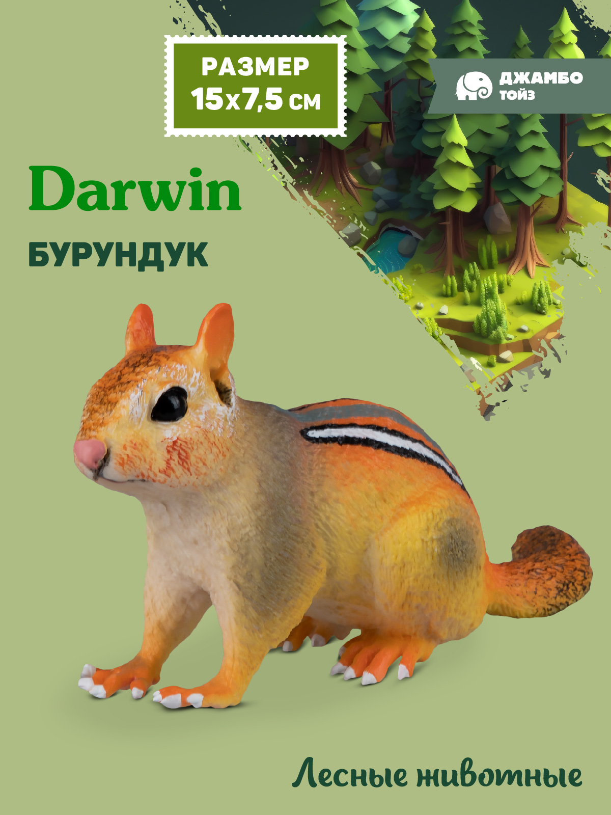 Фигурка DARWIN Животные Бурундук - фото 1