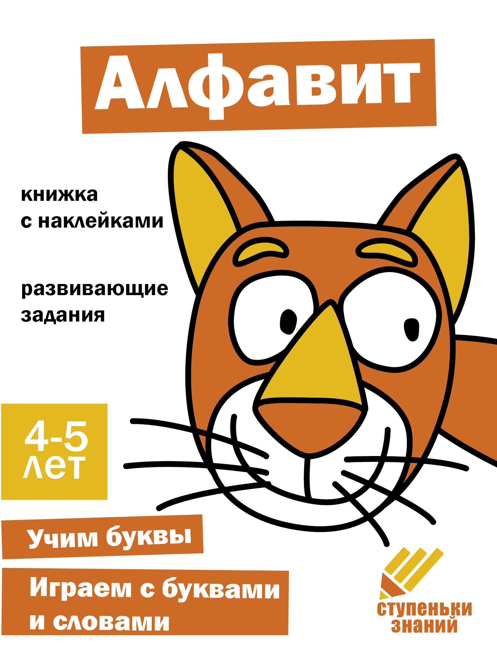 Книга Стрекозa Ступеньки знаний 4-5 лет Алфавит - фото 1