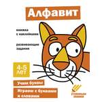Книга Стрекозa Ступеньки знаний 4-5 лет Алфавит