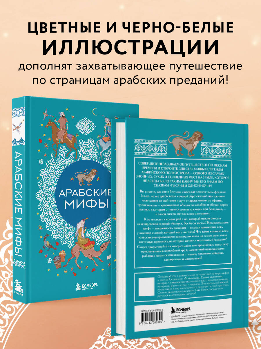 Книга БОМБОРА Арабские мифы - фото 3