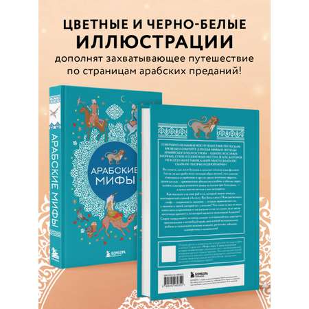 Книга БОМБОРА Арабские мифы