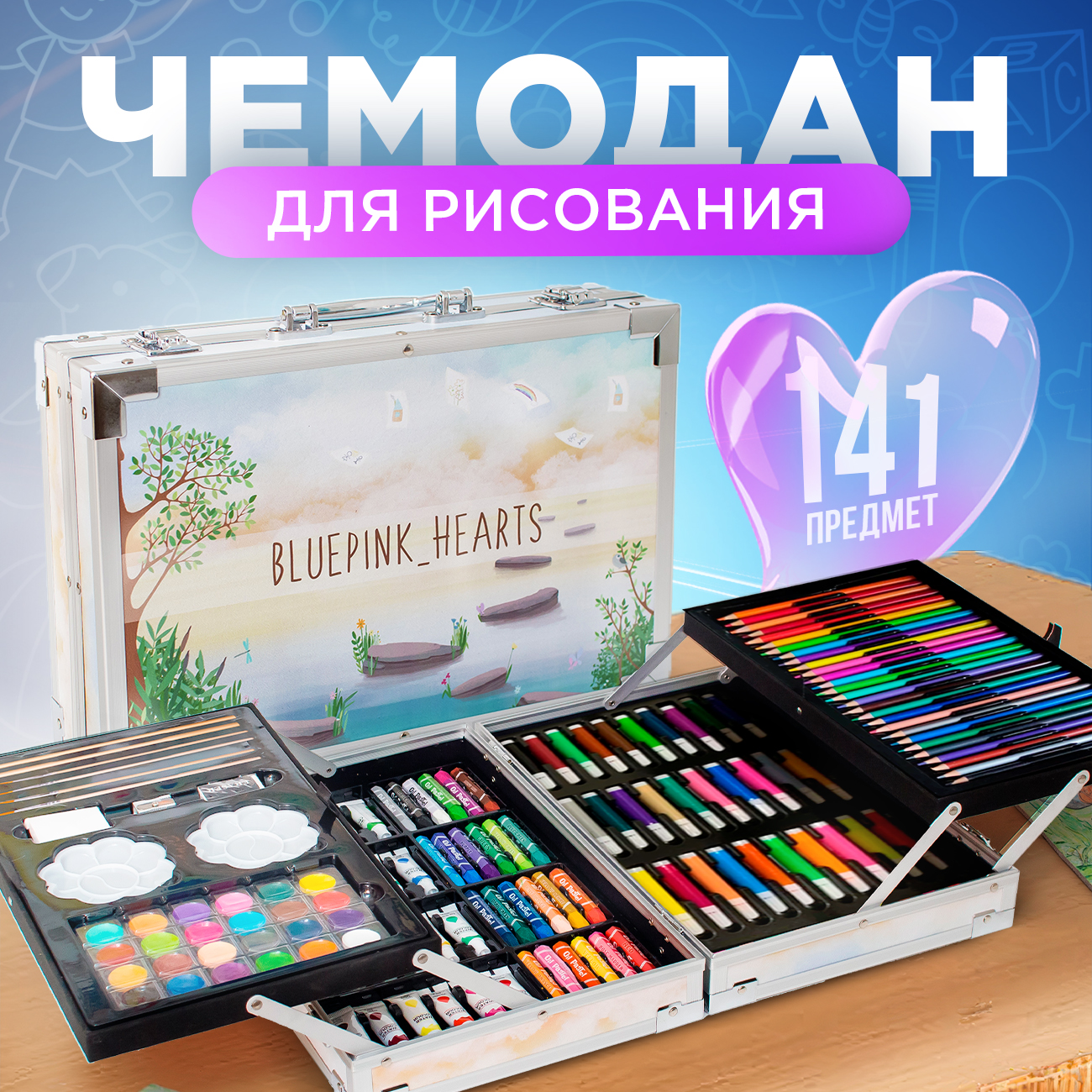 Набор для рисования Bluepink Hearts Двухэтажный чемодан - фото 2