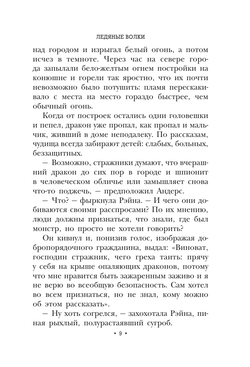 Книга АСТ Ледяные волки - фото 8