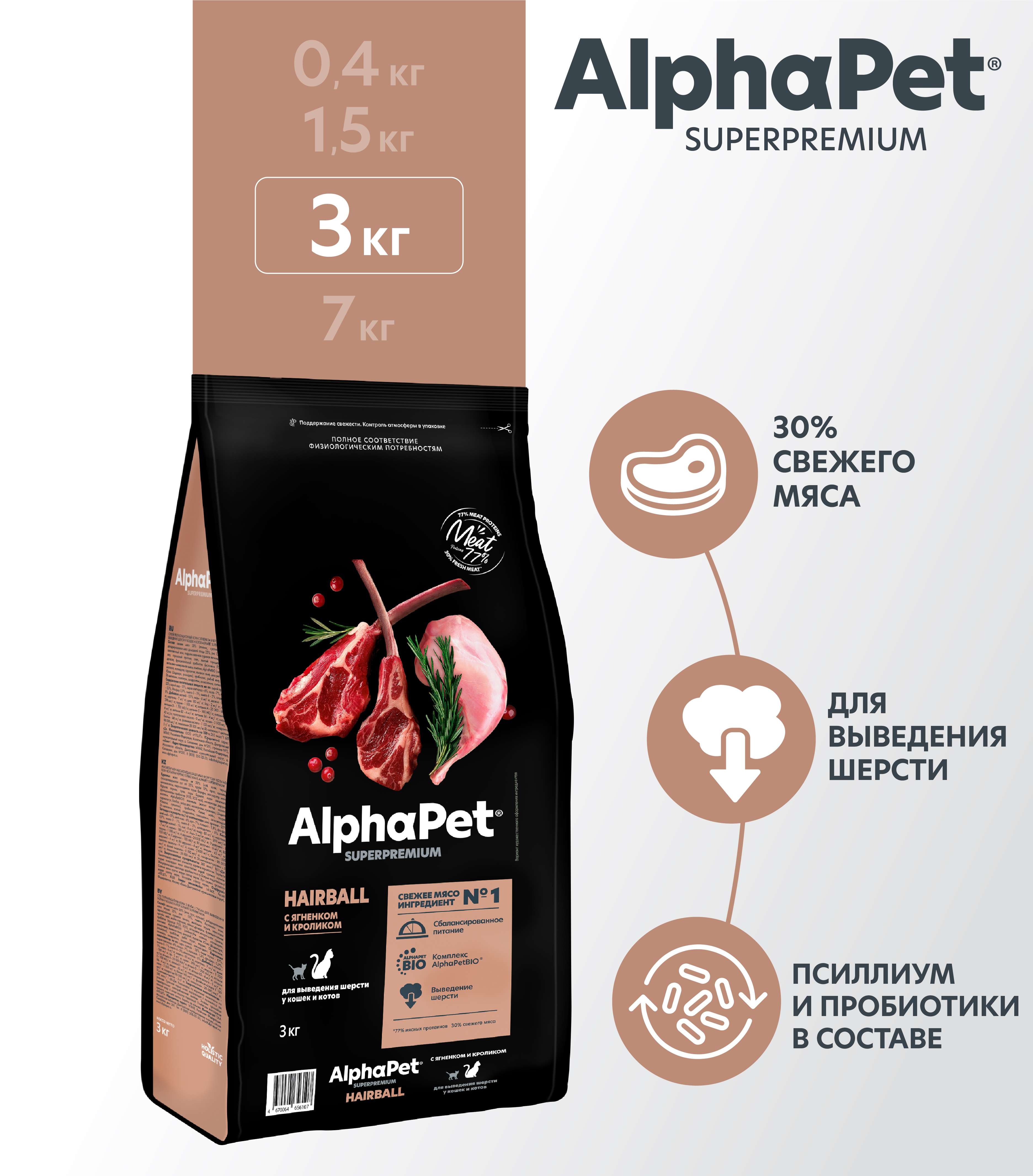 Сухой полнорационный корм холистик AlphaPet с ягненком и кроликом для выведения шерсти у кошек и котов 3 кг - фото 1