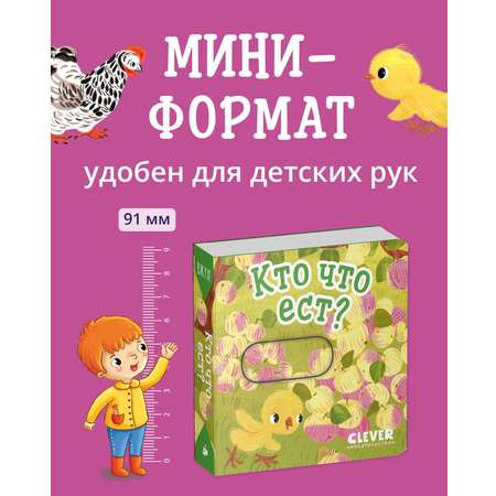 Книга Clever Вжух! Кто что ест? Книга с подвижными элементами