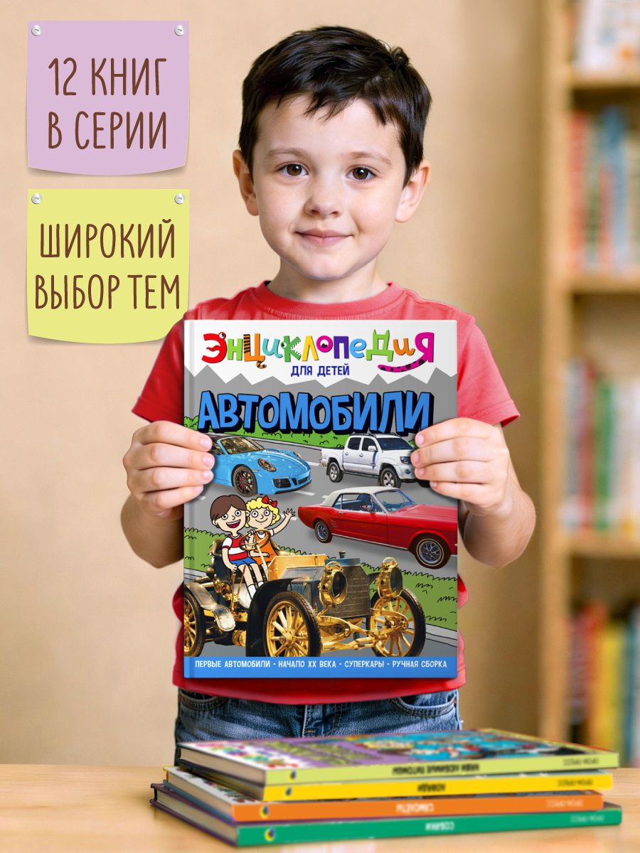 Книга Проф-Пресс Энциклопедия для детей. Автомобили - фото 8