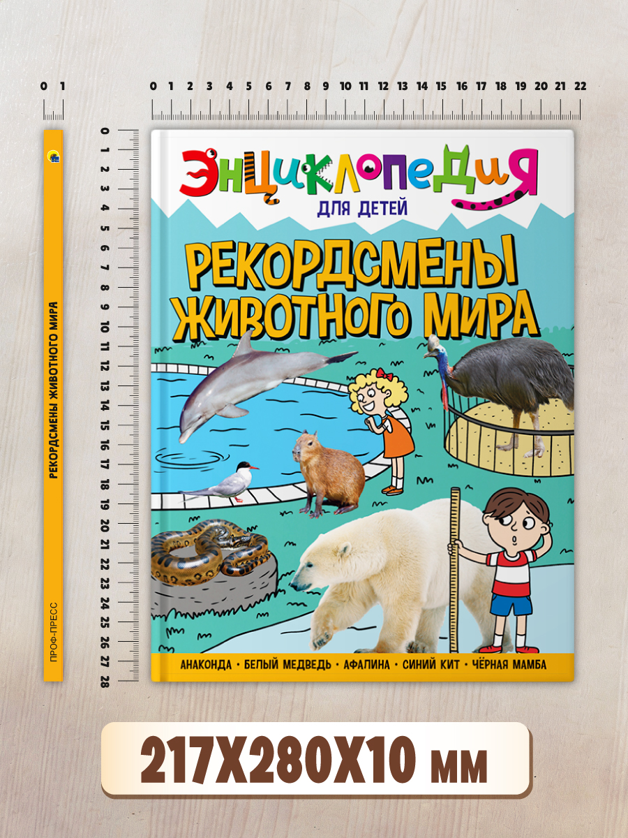 Книга Проф-Пресс Энциклопедия для детей. Рекордсмены животного мира - фото 9