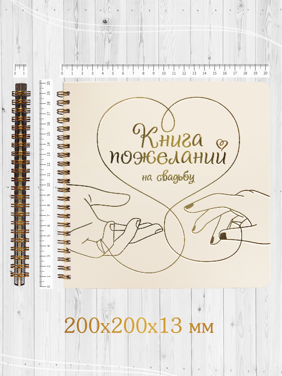 Книга Проф-Пресс Пожеланий на свадьбу 200х200 мм 48 листов Сердце - фото 7