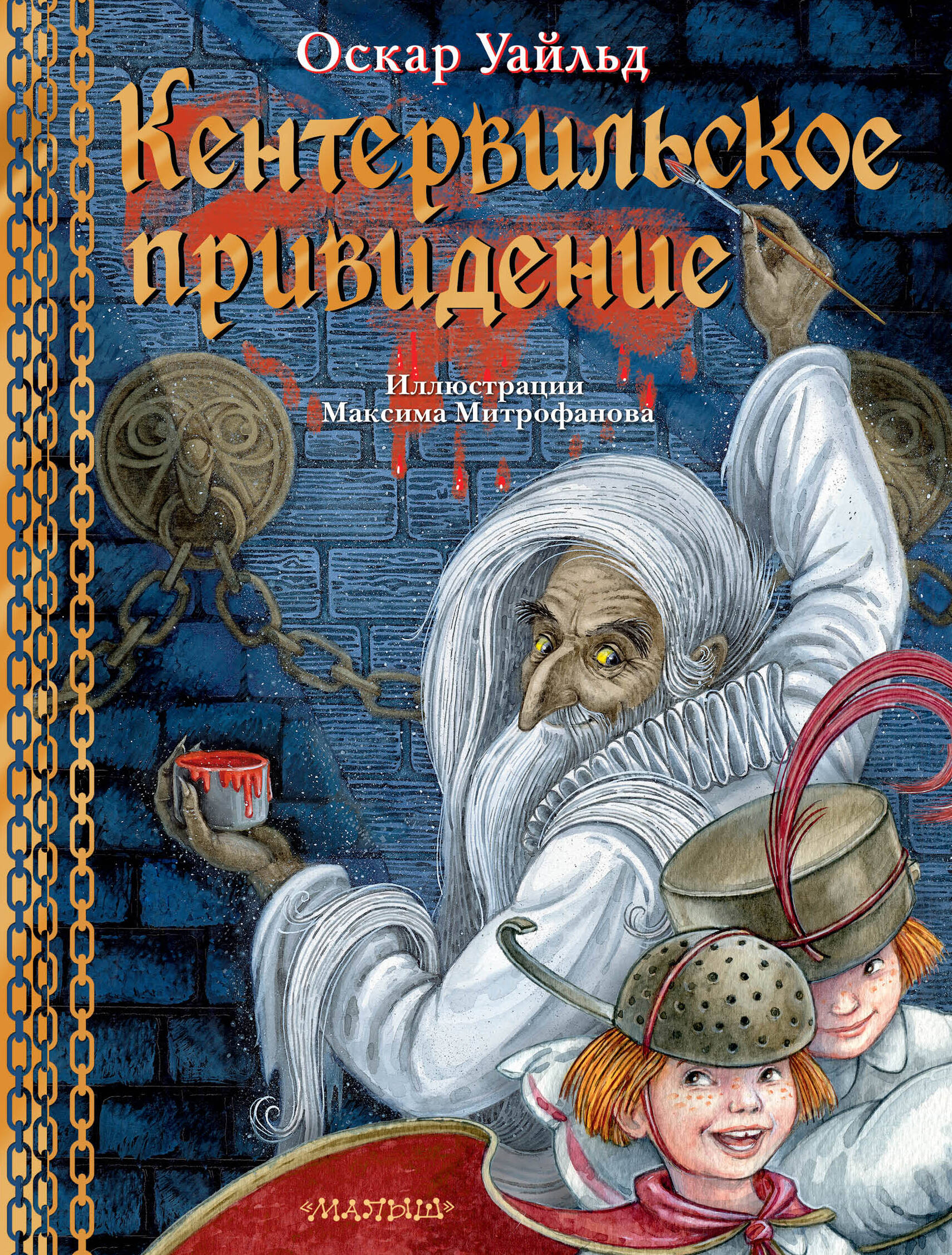 Книга АСТ Кентервильское привидение. Илл. М.Митрофанова - фото 6