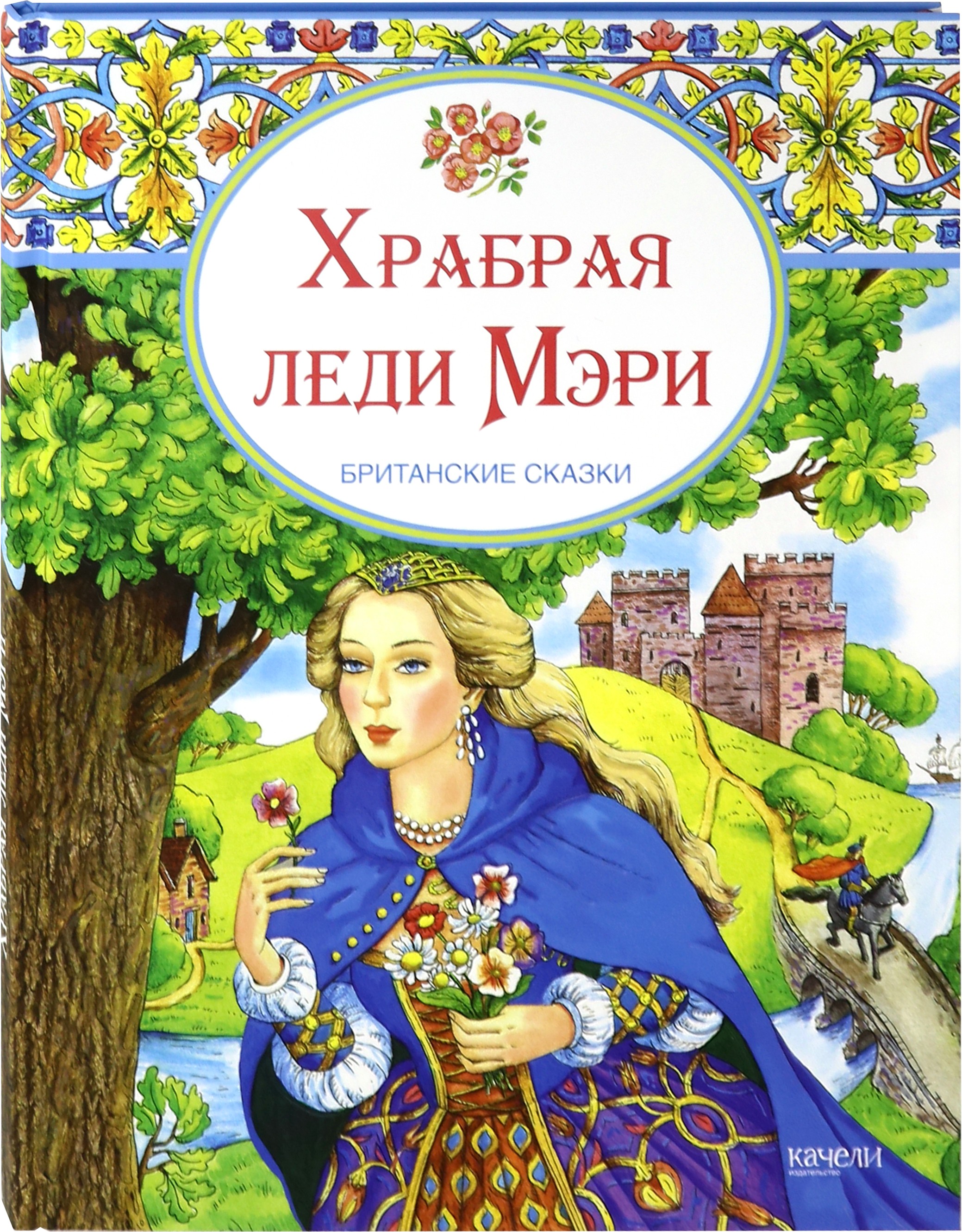 Книга Стрекозa Храбрая леди Мери Британские сказки - фото 2