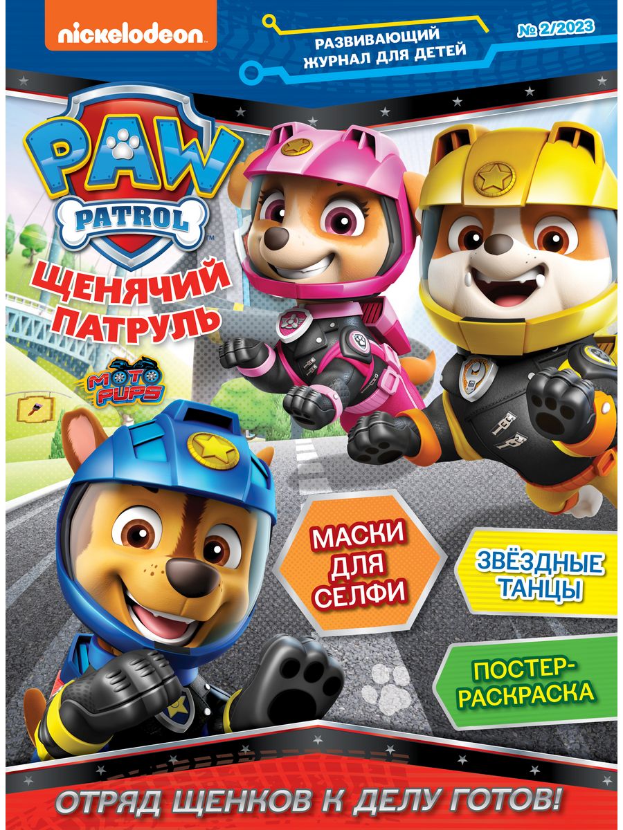 Журналы Щенячий патруль 3 шт с вложениями - наклейки 1/23 + 2/23 + 3/23 Щенячий патруль - фото 3