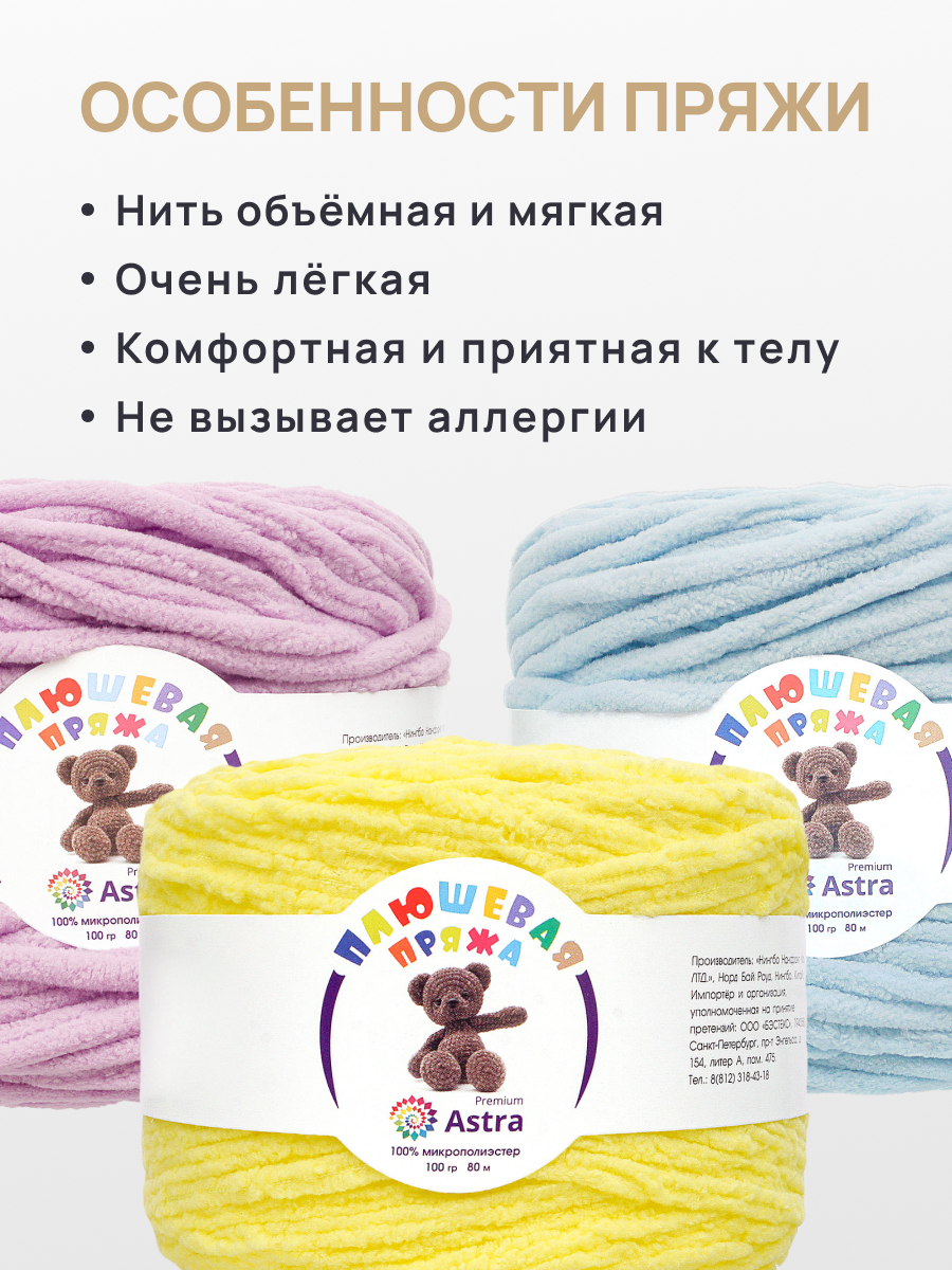 Пряжа для вязания Astra Premium плюшевая амигуруми 80м 100г 4 шт - фото 6